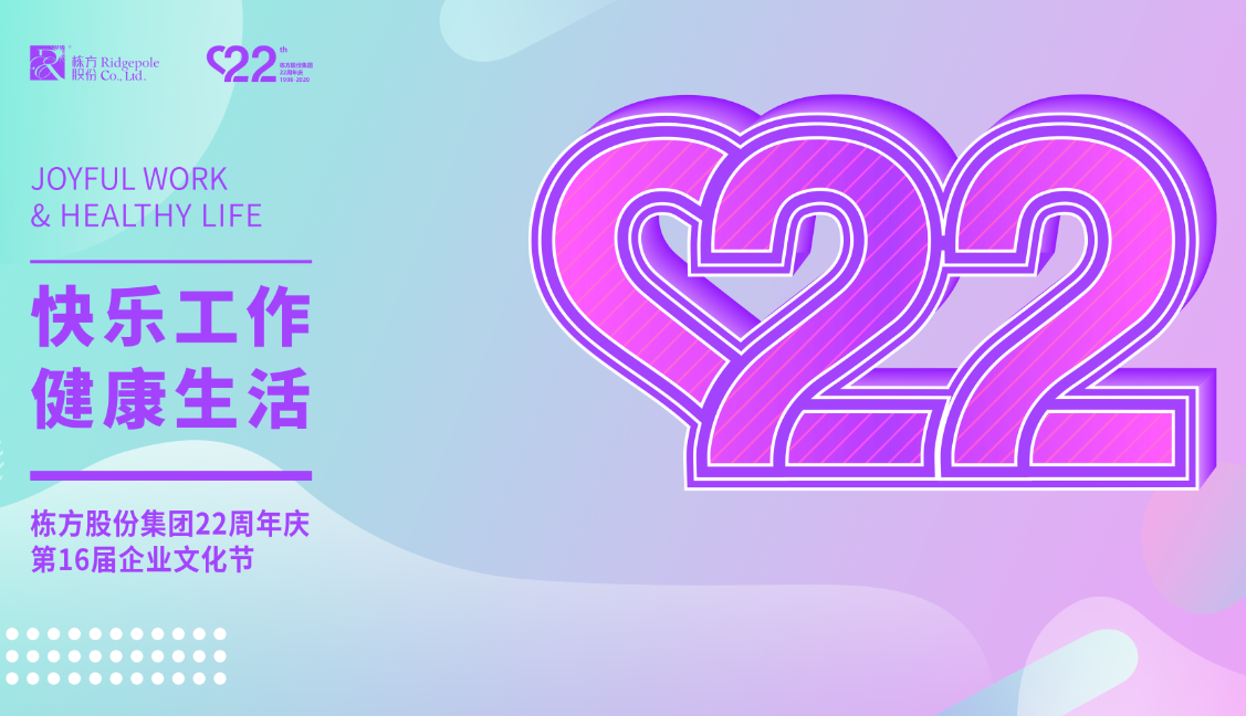礪程二十二載，我們創(chuàng)造美麗丨熱烈慶祝棟方股份集團創(chuàng)立22周年