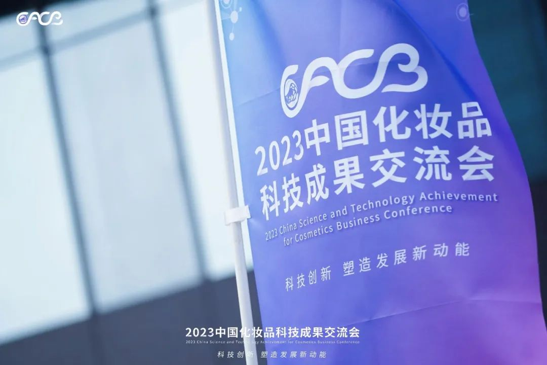 “酵”醒肌膚丨棟方股份生物發酵油亮相2023化妝品科技成果交流會！!